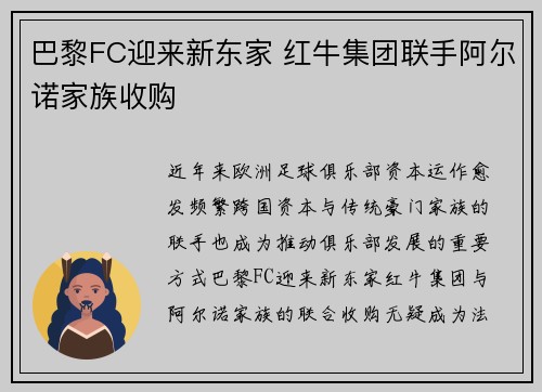 巴黎FC迎来新东家 红牛集团联手阿尔诺家族收购 巴黎FC迎来新东家 红牛集团联手阿尔诺家族收购