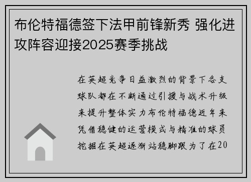 布伦特福德签下法甲前锋新秀 强化进攻阵容迎接2025赛季挑战