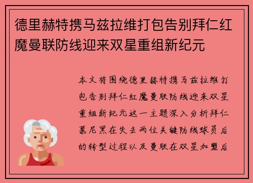德里赫特携马兹拉维打包告别拜仁红魔曼联防线迎来双星重组新纪元