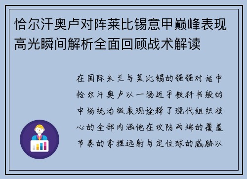 恰尔汗奥卢对阵莱比锡意甲巅峰表现高光瞬间解析全面回顾战术解读