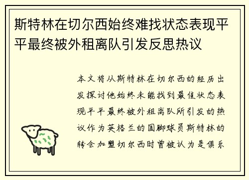 斯特林在切尔西始终难找状态表现平平最终被外租离队引发反思热议