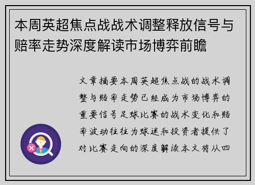 本周英超焦点战战术调整释放信号与赔率走势深度解读市场博弈前瞻