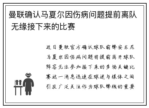 曼联确认马夏尔因伤病问题提前离队 无缘接下来的比赛