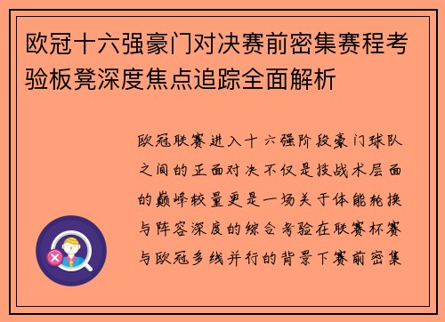 欧冠十六强豪门对决赛前密集赛程考验板凳深度焦点追踪全面解析