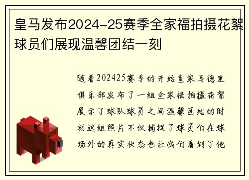皇马发布2024-25赛季全家福拍摄花絮球员们展现温馨团结一刻