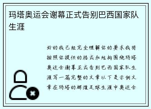 玛塔奥运会谢幕正式告别巴西国家队生涯