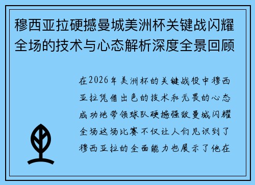 穆西亚拉硬撼曼城美洲杯关键战闪耀全场的技术与心态解析深度全景回顾
