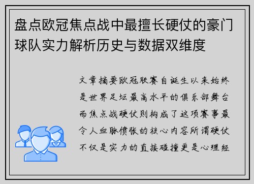 盘点欧冠焦点战中最擅长硬仗的豪门球队实力解析历史与数据双维度 盘点欧冠焦点战中最擅长硬仗的豪门球队实力解析历史与数据双维度