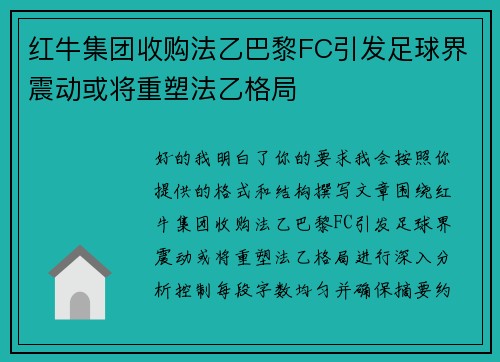 红牛集团收购法乙巴黎FC引发足球界震动或将重塑法乙格局