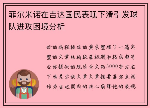 菲尔米诺在吉达国民表现下滑引发球队进攻困境分析 菲尔米诺在吉达国民表现下滑引发球队进攻困境分析