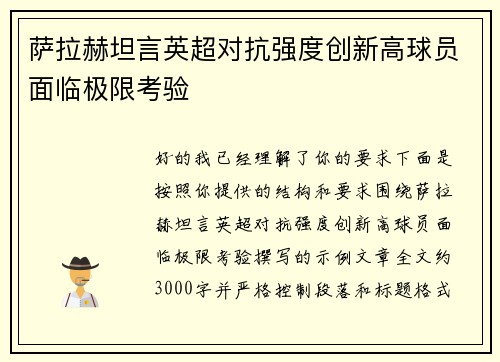 萨拉赫坦言英超对抗强度创新高球员面临极限考验