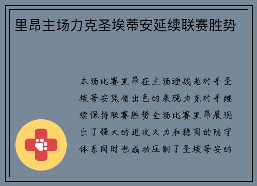 里昂主场力克圣埃蒂安延续联赛胜势