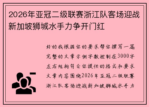 2026年亚冠二级联赛浙江队客场迎战新加坡狮城水手力争开门红