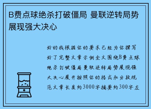 B费点球绝杀打破僵局 曼联逆转局势展现强大决心