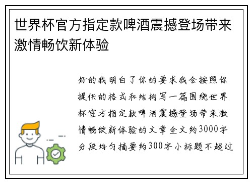 世界杯官方指定款啤酒震撼登场带来激情畅饮新体验