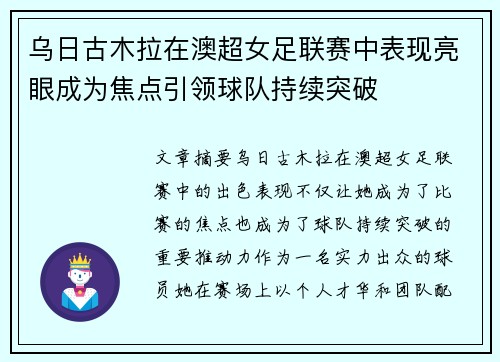 乌日古木拉在澳超女足联赛中表现亮眼成为焦点引领球队持续突破