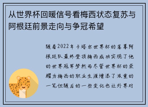 从世界杯回暖信号看梅西状态复苏与阿根廷前景走向与争冠希望 从世界杯回暖信号看梅西状态复苏与阿根廷前景走向与争冠希望