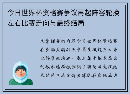 今日世界杯资格赛争议再起阵容轮换左右比赛走向与最终结局