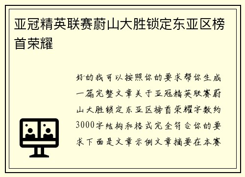 亚冠精英联赛蔚山大胜锁定东亚区榜首荣耀