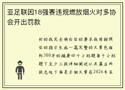 亚足联因18强赛违规燃放烟火对多协会开出罚款 亚足联因18强赛违规燃放烟火对多协会开出罚款