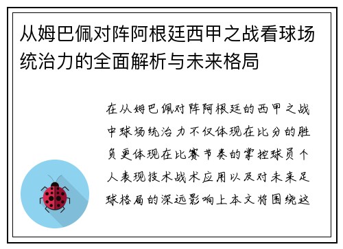 从姆巴佩对阵阿根廷西甲之战看球场统治力的全面解析与未来格局 从姆巴佩对阵阿根廷西甲之战看球场统治力的全面解析与未来格局