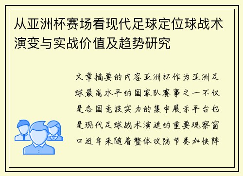 从亚洲杯赛场看现代足球定位球战术演变与实战价值及趋势研究 从亚洲杯赛场看现代足球定位球战术演变与实战价值及趋势研究
