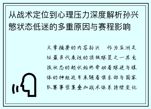 从战术定位到心理压力深度解析孙兴慜状态低迷的多重原因与赛程影响