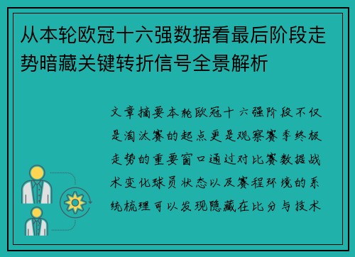 从本轮欧冠十六强数据看最后阶段走势暗藏关键转折信号全景解析