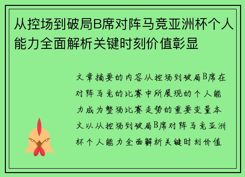 从控场到破局B席对阵马竞亚洲杯个人能力全面解析关键时刻价值彰显 从控场到破局B席对阵马竞亚洲杯个人能力全面解析关键时刻价值彰显