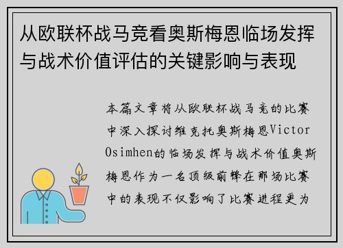 从欧联杯战马竞看奥斯梅恩临场发挥与战术价值评估的关键影响与表现