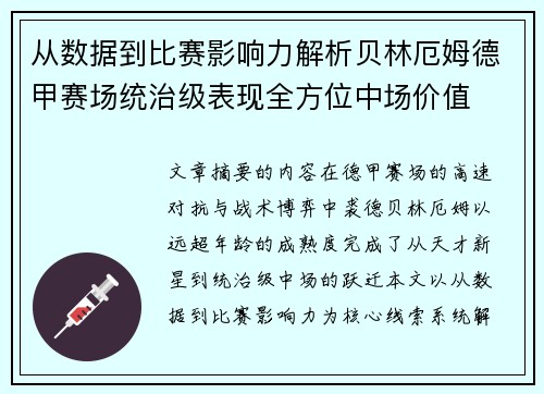 从数据到比赛影响力解析贝林厄姆德甲赛场统治级表现全方位中场价值 从数据到比赛影响力解析贝林厄姆德甲赛场统治级表现全方位中场价值