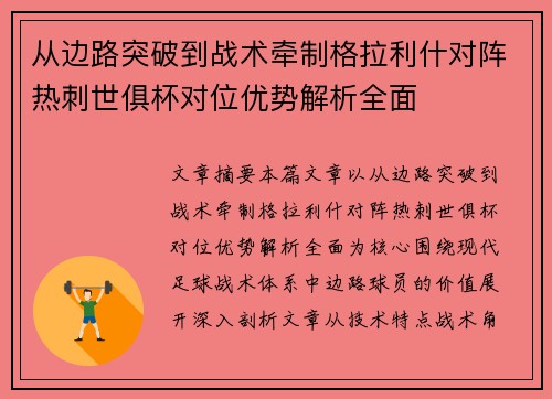 从边路突破到战术牵制格拉利什对阵热刺世俱杯对位优势解析全面