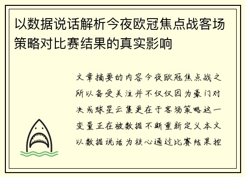 以数据说话解析今夜欧冠焦点战客场策略对比赛结果的真实影响