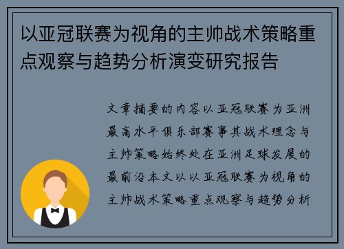 以亚冠联赛为视角的主帅战术策略重点观察与趋势分析演变研究报告