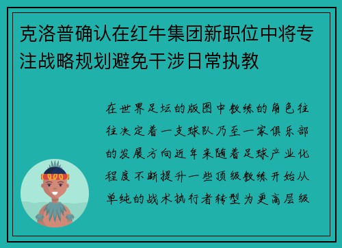 克洛普确认在红牛集团新职位中将专注战略规划避免干涉日常执教