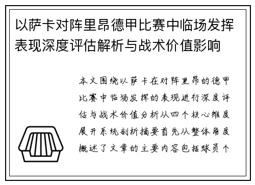 以萨卡对阵里昂德甲比赛中临场发挥表现深度评估解析与战术价值影响