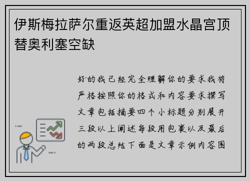 伊斯梅拉萨尔重返英超加盟水晶宫顶替奥利塞空缺