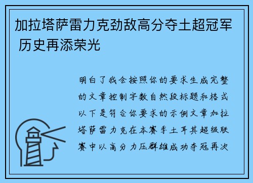 加拉塔萨雷力克劲敌高分夺土超冠军 历史再添荣光