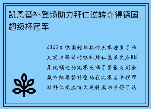 凯恩替补登场助力拜仁逆转夺得德国超级杯冠军