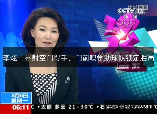 李炫一补射空门得手,门前嗅觉助球队锁定胜局 李炫一补射空门得手,门前嗅觉助球队锁定胜局