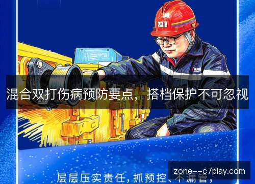 混合双打伤病预防要点，搭档保护不可忽视