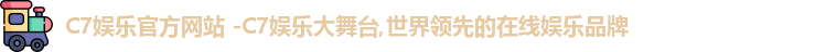 C7娱乐官方网站 -C7娱乐大舞台,世界领先的在线娱乐品牌